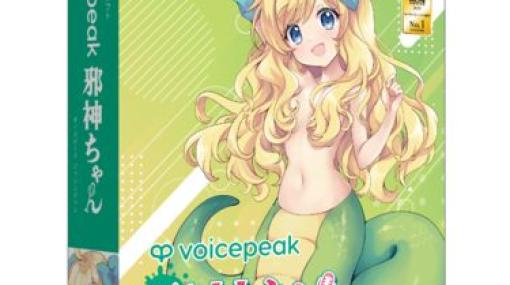 TVアニメ「邪神ちゃん」の人工音声合成ソフト「VOICEPEAK」が3月30日発売本日より一部の機能を制限した「無料お試し版」が配布