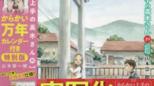 マンガ「からかい上手の高木さん」実写化か。 最新刊19巻特別版の帯情報にて判明