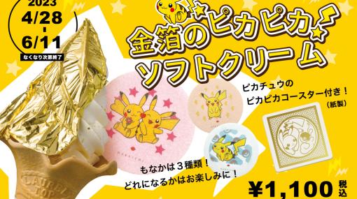 箔一、ポケモンコラボの「金箔のピカピカソフトクリーム」を4月28日より販売！ピカチュウ柄のもなかとコースター付き