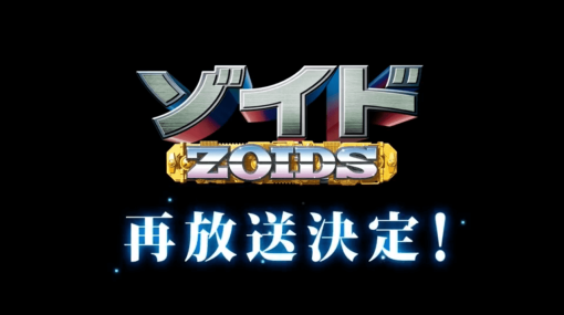 伝説的ロボットアニメ『ゾイド』が24年ぶりに再放送決定。惑星Ziを舞台に、快活な主人公バンと謎の遺跡で眠っていた記憶喪失の少女フィーネの冒険や、機械生命体“ゾイド”たちとの交流を描く