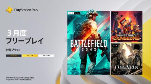 PS Plus『3月のフリープレイ』配信開始！「BF2042」「コードヴェイン」「マイクラダンジョンズ」の3タイトル配信中、加入者限定のプランアプグレセールも開催中