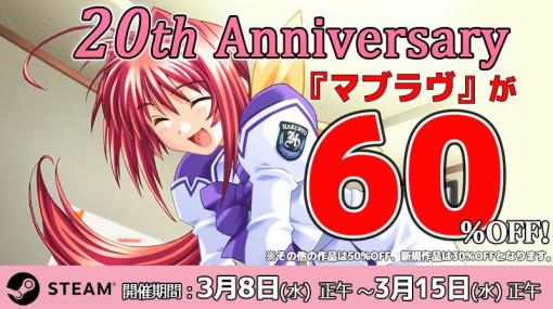 「マブラヴ」シリーズの20周年記念セールがSteamで開催中。1作目「マブラヴ」は60％オフ，「マブラヴ オルタネイティヴ」は50％オフに