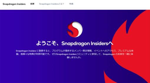 Snapdragon搭載スマホのファンなら見逃せない？ 会員制プログラム「Snapdragon Insiders」が国内でスタート