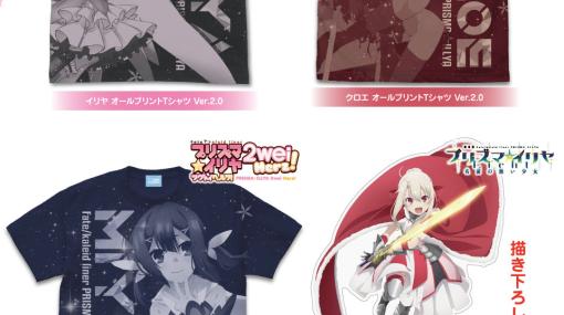 「Fate/kaleid liner プリズマ☆イリヤ」，Tシャツなどの新グッズが登場。“AnimeJapan 2023”にて先行販売決定