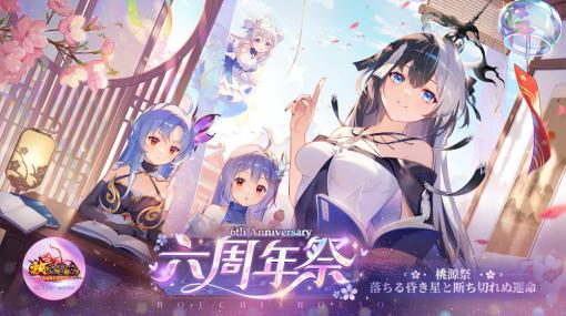 「放置少女」，六周年祭“桃源祭~落ちる昏き星と断ち切れぬ運命~”を開催