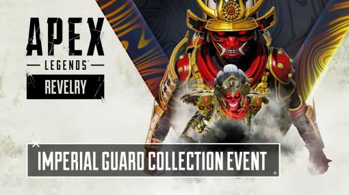 「Apex Legends」，新イベント“インペリアルガード コレクション”3月8日より開催。常設プレイリスト“ミックステープ”など登場