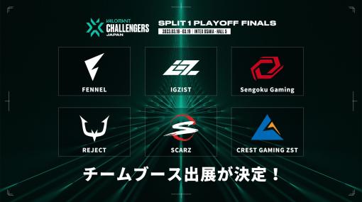 eスポーツ大会「VALORANT Challengers Japan 2023 Split 1-Playoff Finals」，チームブースを出展