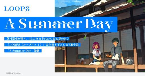 「LOOP8」芝村裕吏氏書き下ろしのWeb小説“ASummer Day”の連載が再開に。第1弾はニニが主役の“靴の履き方くらい教えてあげる”