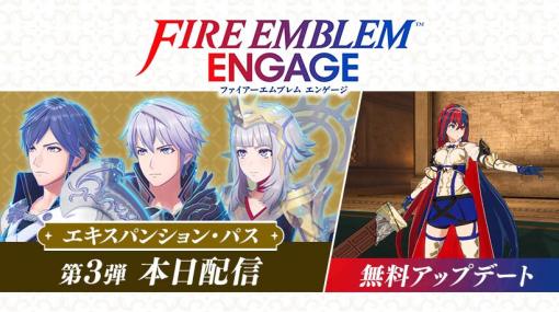 「ファイアーエムブレム エンゲージ」，エキスパンション・パス第3弾の配信を本日開始。新たな紋章士としてフロム/ルフレとヴェロニカ登場