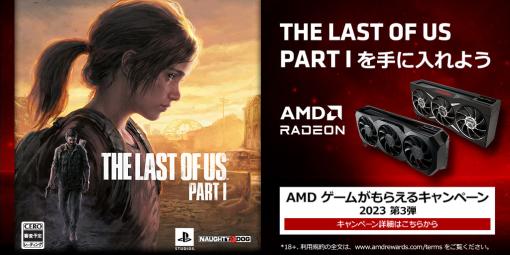 Radeon RX 7000/6000搭載製品購入でPC版「The Last of Us」がもらえるキャンペーンがスタート