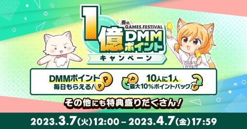 DMMポイントが毎日もらえる「春のDMM GAMES FESTIVAL」が開催に。配付総額1億DMMポイント以上