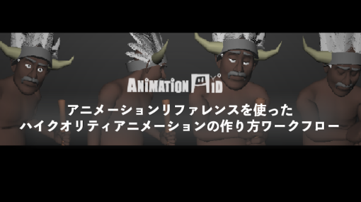 【先着20名】若杉遼氏のMaya経験者向けワークショップ『アニメーションリファレンスを使ったハイクオリティアニメーションの作り方』が4月23日（日）から開催 - ニュース