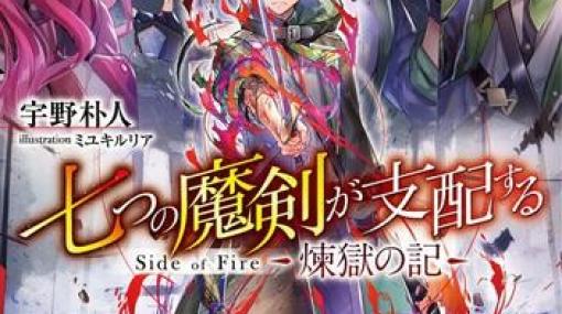 『七つの魔剣が支配する』外伝。後に“煉獄”と呼ばれる男の苛烈なる青春の軌跡