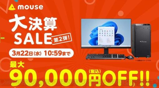 最大9万円オフ！ ゲーミングPCなどがお得に買えるマウスコンピューター“決算セール第2弾”