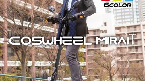 公道も走れる折り畳み電動キックボード『COSWHEEL MIRAI T』が半額76,340円で買える！【楽天スーパーセール】