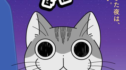 アニメ『夜は猫といっしょ』シーズン2配信開始！ 主題歌PVや31話の場面カット・あらすじも公開