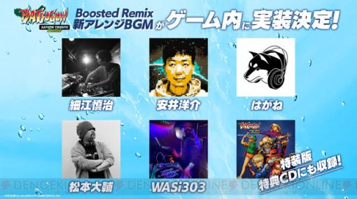 『BATSUGUN サターントリビュート Boosted』細江慎治、安井洋介らによる新規アレンジ楽曲が実装決定！