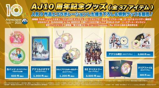 【AnimeJapan2023】10周年記念グッズは東リベ、SAO、リゼロなど超強力ラインナップ！