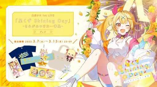 【にじさんじ】星川サラ 1st LIVEのグッズが本日（3/7）よりオフィシャルストアで事前販売開始。チェキ風カードやペンライトなどが登場