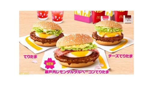 【マクドナルド】春の風物詩“てりたま”シリーズが本日（3/8）より発売。今年は“瀬戸内レモンタルタルベーコンてりたま”が新登場