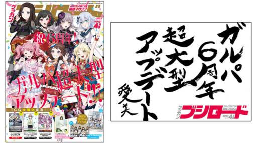 月刊ブシロード最新4月号が本日発売！ 間もなく6周年を迎える『ガルパ』を大特集、表紙は新キービジュアルより各バンドのボーカルが登場