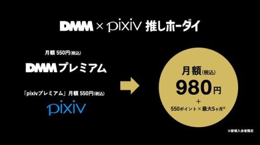 DMMとピクシブ、「DMMプレミアム」と「pixivプレミアム」のセットプラン「DMM×pixiv推しホーダイ」を提供開始