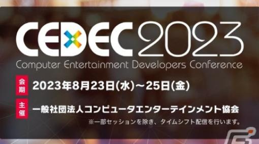 CEDEC2023運営委員会へのインタビューが公開ー各分野におけるセッションの特徴や講演者公募で求めるトピックについて回答