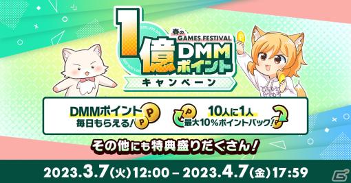 DMM GAMESでポイントが毎日もらえる「春のDMM GAMES FESTIVAL」が開催！抽選で10人に1人最大10％ポイントバックなど