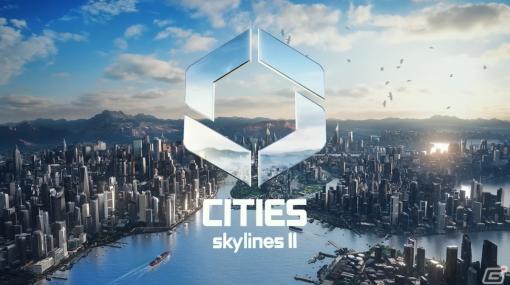 都市開発シミュレーション「シティーズ：スカイラインII」がPS5/XboxSX/Steamで2023年に発売！
