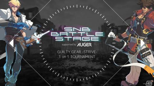 プロeスポーツチームの忍ism GamingとグルーミングツールブランドのAUGERによる「GUILTY GEAR -STRIVE-」のeスポーツ大会が3月25日に開催！