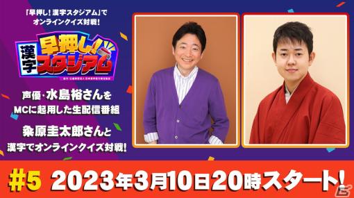 「早押し！漢字スタジアム」水島裕さんがMCの生配信番組第5回が3月10日に配信！粂原圭太郎さんがゲスト出演