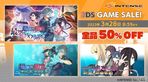 「超科学脱出」シリーズなど全タイトルが50％OFF！インテンスの3DSソフトセールが開始