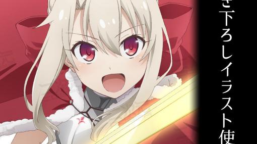 「Fate/kaleid liner プリズマ☆イリヤ」描きおろしイラストを使用したイリヤ/セイバーのアクスタが登場！