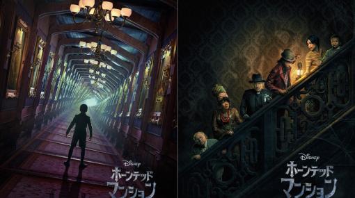 人気アトラクションが実写映画に！ ディズニー映画「ホーンテッドマンション」日本公開日が9月1日に決定。特報映像も公開