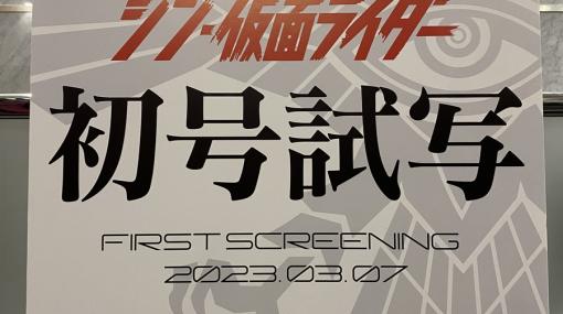 映画「シン・仮面ライダー」完成！ 上映時間は2時間1分13秒