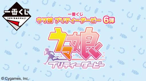 「ウマ娘 プリティーダービー」一番くじ第6弾ページ公開！ 6月中旬発売