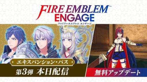 「ファイアーエムブレム エンゲージ エキスパンション・パス第3弾」が本日配信！ 無料アップデート「不思議な井戸」も新たに紋章士「クロム/ルフレ」・「ヴェロニカ」が仲間に