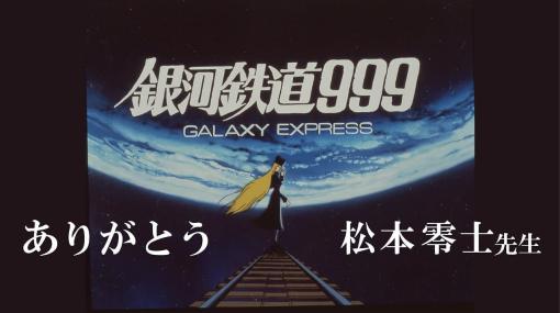 日本アニメ史の名作『劇場版 銀河鉄道999』が1週間限定で無料公開。2月中旬に逝去した漫画家・松本零士氏への「感謝の気持ち」として