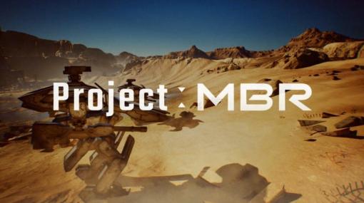 『スマブラX』開発にも携わった宮路洋一氏によるマルチ対戦ロボットゲーム『Project MBR』のクラウドファンディングが開始。ベータ版を年内に、製品版は2024年4月にそれぞれ配信予定