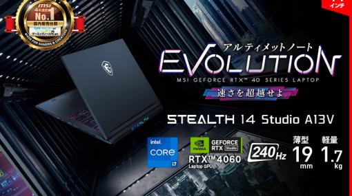 RTX 40シリーズ搭載で厚さ約19mmの14型ノートPC「Stealth 14」などが発売に