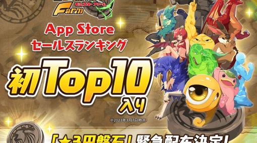 「LINE：モンスターファーム」，App StoreランキングTop10入りを記念して“★3円盤石”を配布