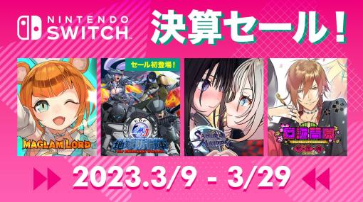 「地球防衛軍4.1 for Nintendo Switch」がセール初登場。ディースリー・パブリッシャー“Nintendo Switch 決算セール！”を本日開始