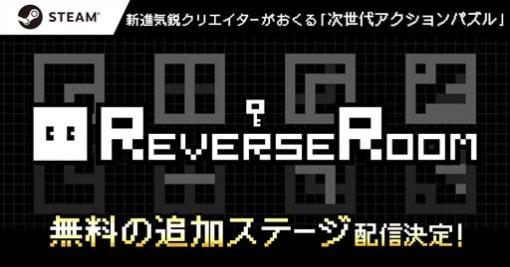 「ReverseRoom – リバースルーム -」，ステージ追加の無料アップデートを3月30日に実施