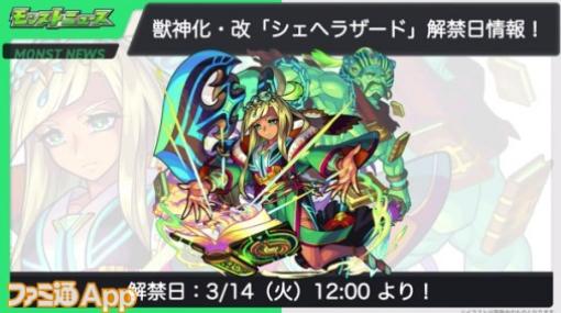 【モンスト】シェヘラザード（獣神化・改）、張遼（獣神化）が3/14に実装