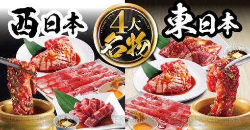 焼肉きんぐで東西異なる4大名物がリニューアルして発売