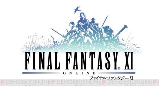 『FF11』歴代ディレクターや植松伸夫氏の想いの詰まったコメントを公開【20周年記念サイト更新】