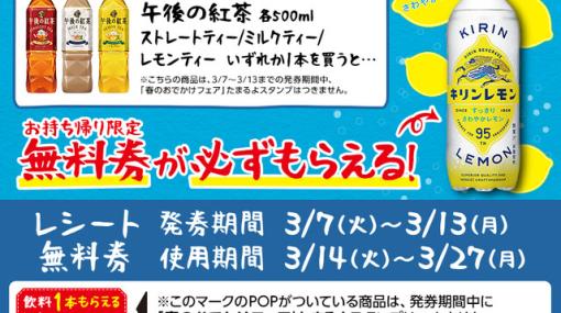 ローソンで“キリンレモン”無料券がもらえる！