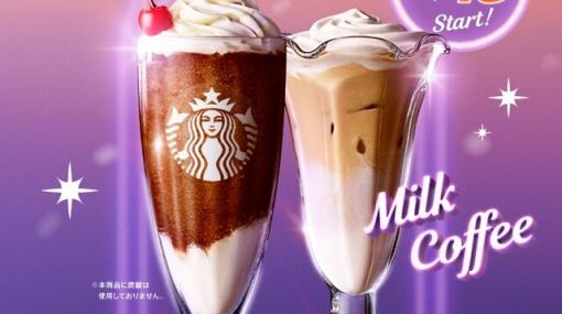 【スタバ新作】コーラフロートとミルクコーヒーのフラペチーノが登場！