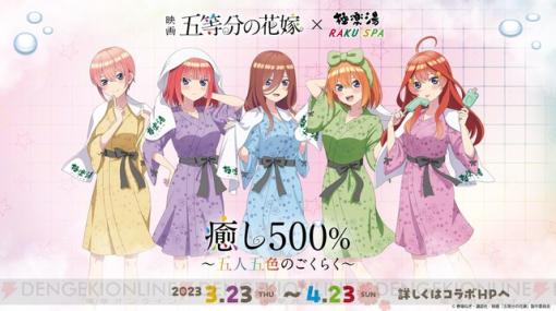 『五等分の花嫁』×極楽湯・RAKU SPAコラボが3/23より開催！ 限定グッズも多数販売