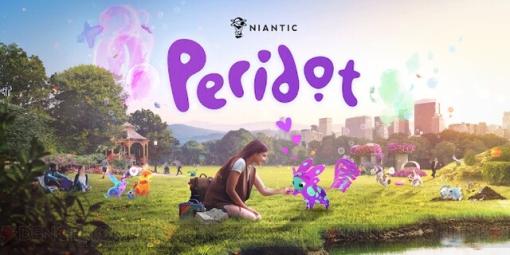 『ポケモンGO』のNiantic新作ARゲーム『Peridot（ペリドット）』が米国時間5月9日に提供開始